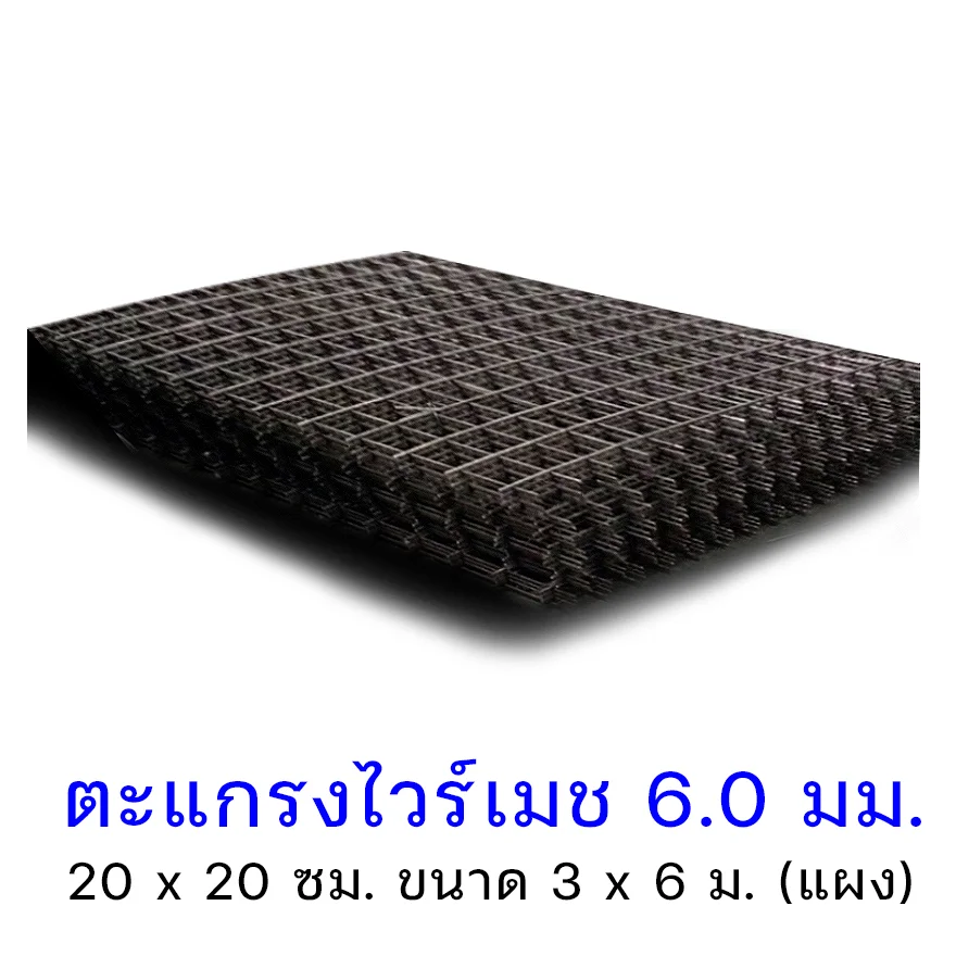 ไวร์เมชเทพื้น 6@20 ทางเลือกคุณภาพ