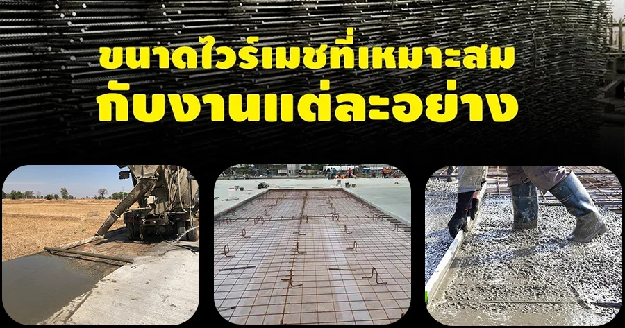 ประโยชน์การใช้งานไวร์เมช 6@20 ที่เหมาะสม