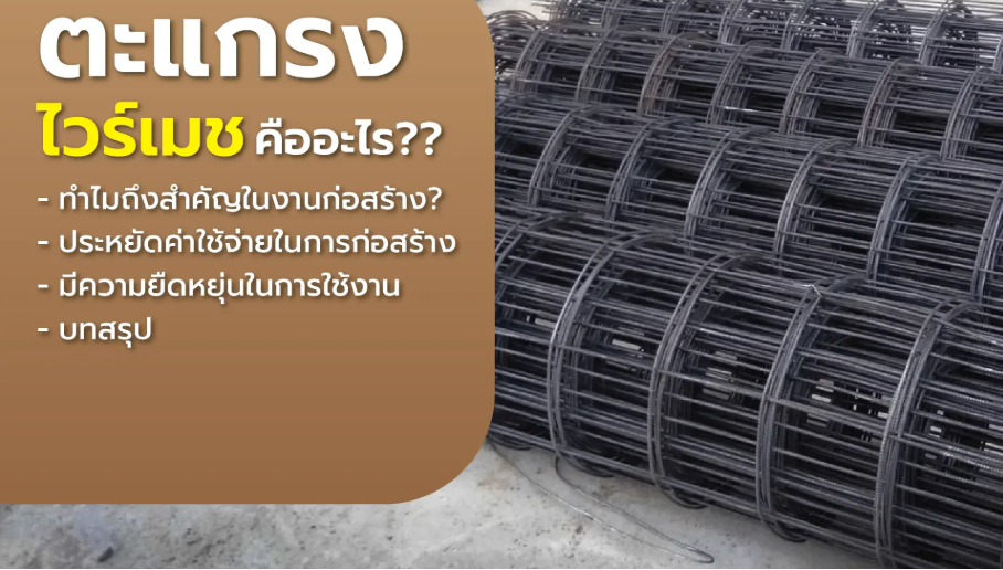 การเลือกตะแกรง ไวร์เมชให้เหมาะสมกับงาน